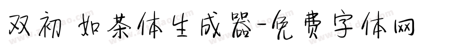 双初 如茶体生成器字体转换